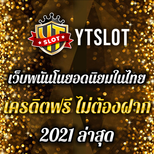 YTSlot เว็บพนันโนยอดนิยมในไทย